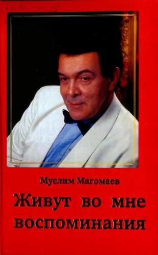 Магомаев Муслим - Живут во мне воспоминания - Читать книги онлайн | Слушать аудиокниги онлайн | Электронная библиотека books-lib.com