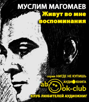 Магомаев Муслим - Живут во мне воспоминания - Читать книги онлайн | Слушать аудиокниги онлайн | Электронная библиотека books-lib.com