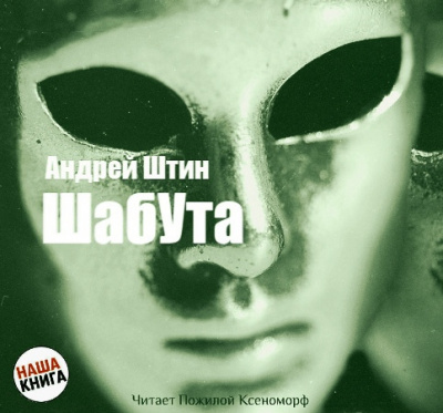 Штин Андрей - Шабута - Читать книги онлайн | Слушать аудиокниги онлайн | Электронная библиотека books-lib.com