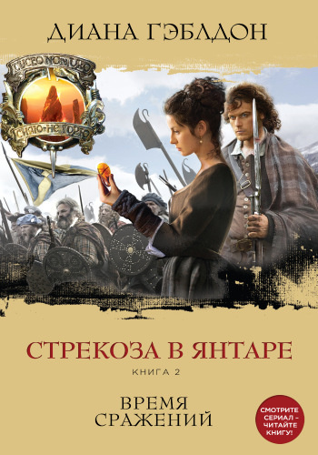 Гэблдон Диана - Стрекоза в янтаре. Время сражений - Читать книги онлайн | Слушать аудиокниги онлайн | Электронная библиотека books-lib.com