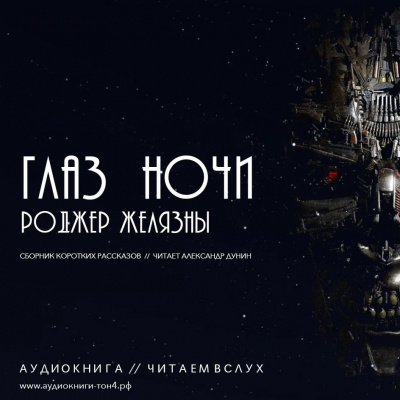 Желязны Роджер - Сборник рассказов - Читать книги онлайн | Слушать аудиокниги онлайн | Электронная библиотека books-lib.com