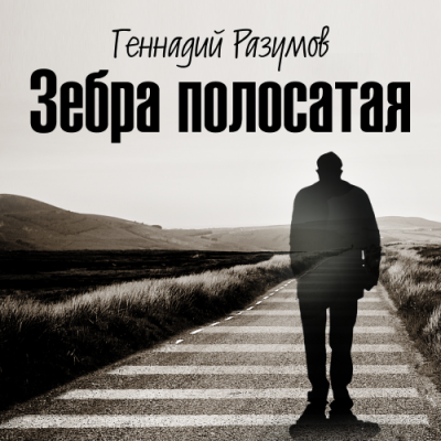 Разумов Геннадий  - Зебра полосатая - Читать книги онлайн | Слушать аудиокниги онлайн | Электронная библиотека books-lib.com