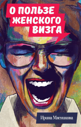 Мясникова Ирина - О пользе женского визга - Читать книги онлайн | Слушать аудиокниги онлайн | Электронная библиотека books-lib.com