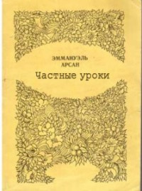 Эммануэль Арсан - Частные уроки - Читать книги онлайн | Слушать аудиокниги онлайн | Электронная библиотека books-lib.com