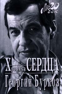 Бурков Георгий - Хроника сердца - Читать книги онлайн | Слушать аудиокниги онлайн | Электронная библиотека books-lib.com