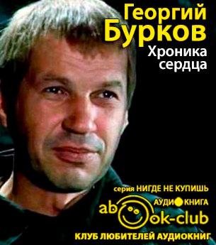 Бурков Георгий - Хроника сердца - Читать книги онлайн | Слушать аудиокниги онлайн | Электронная библиотека books-lib.com