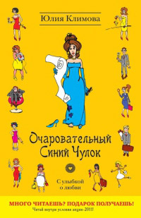 Очаровательный Синий Чулок - Юлия Климова - Читать книги онлайн | Слушать аудиокниги онлайн | Электронная библиотека books-lib.com