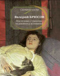 Брюсов Валерий - Последние страницы из дневника женщины - Читать книги онлайн | Слушать аудиокниги онлайн | Электронная библиотека books-lib.com