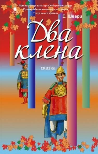 Шварц Евгений - Два клёна - Читать книги онлайн | Слушать аудиокниги онлайн | Электронная библиотека books-lib.com
