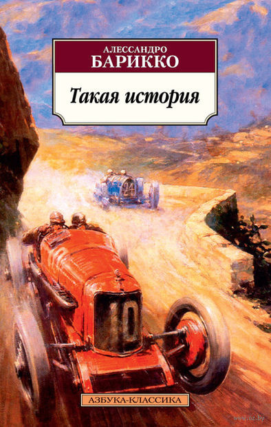 Барикко Алессандро - Такая история - Читать книги онлайн | Слушать аудиокниги онлайн | Электронная библиотека books-lib.com
