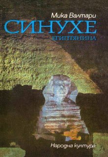 Валтари Мика - Синухе, египтянин - Читать книги онлайн | Слушать аудиокниги онлайн | Электронная библиотека books-lib.com