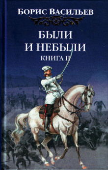 Васильев Борис - Были и небыли. Переправа - Читать книги онлайн | Слушать аудиокниги онлайн | Электронная библиотека books-lib.com