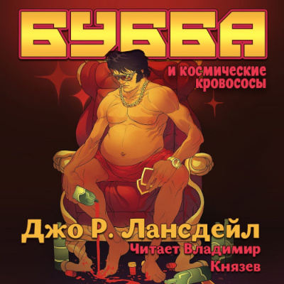 Лансдэйл Джо Р. - Бубба и космические кровососы - Читать книги онлайн | Слушать аудиокниги онлайн | Электронная библиотека books-lib.com