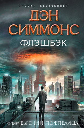 Симмонс Дэн - Флэшбэк - Читать книги онлайн | Слушать аудиокниги онлайн | Электронная библиотека books-lib.com