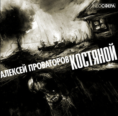 Провоторов Алексей - Костяной - Читать книги онлайн | Слушать аудиокниги онлайн | Электронная библиотека books-lib.com