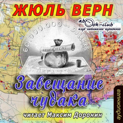 Верн Жюль - Завещание чудака - Читать книги онлайн | Слушать аудиокниги онлайн | Электронная библиотека books-lib.com