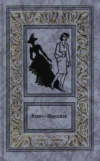Буало-Нарсежак - Куклы - Читать книги онлайн | Слушать аудиокниги онлайн | Электронная библиотека books-lib.com