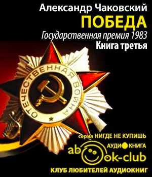 Чаковский Александр - Победа. Книга 3 - Читать книги онлайн | Слушать аудиокниги онлайн | Электронная библиотека books-lib.com