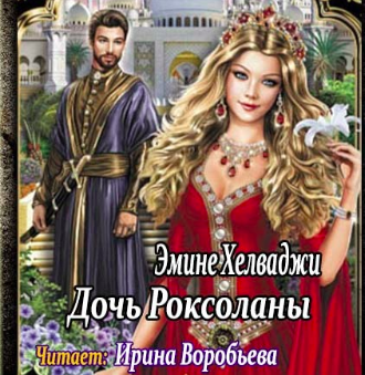 Хелваджия Эмине - Дочь Роксоланы - Читать книги онлайн | Слушать аудиокниги онлайн | Электронная библиотека books-lib.com