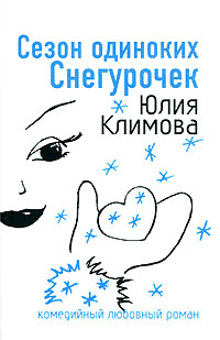 Сезон одиноких Снегурочек [= Снежное сердце ] - Юлия Климова - Читать книги онлайн | Слушать аудиокниги онлайн | Электронная библиотека books-lib.com