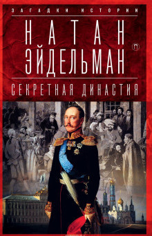 Эйдельман Натан - Секретная аудиенция - Читать книги онлайн | Слушать аудиокниги онлайн | Электронная библиотека books-lib.com