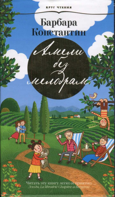 Константин Барбара - Амели без мелодрам - Читать книги онлайн | Слушать аудиокниги онлайн | Электронная библиотека books-lib.com