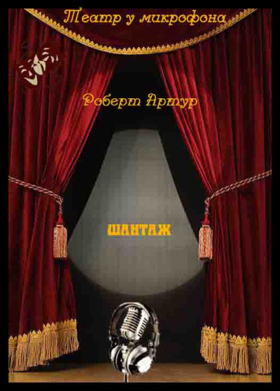 Артур Роберт - Шантаж - Читать книги онлайн | Слушать аудиокниги онлайн | Электронная библиотека books-lib.com