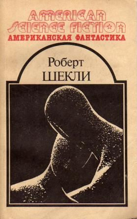 Шекли Роберт - Четыре стихии - Читать книги онлайн | Слушать аудиокниги онлайн | Электронная библиотека books-lib.com