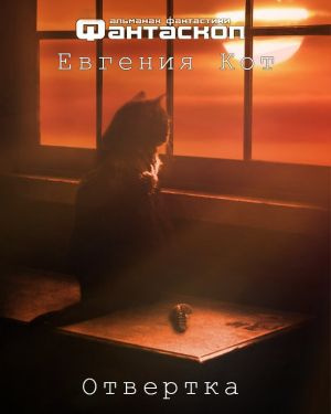 Кот Евгения - Отвертка - Читать книги онлайн | Слушать аудиокниги онлайн | Электронная библиотека books-lib.com