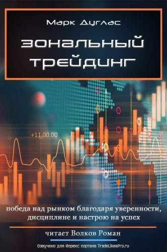 Дуглас Марк - Зональный трейдинг - Читать книги онлайн | Слушать аудиокниги онлайн | Электронная библиотека books-lib.com