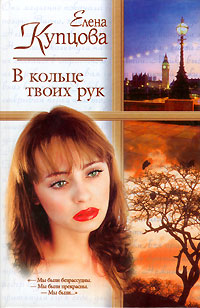 В кольце твоих рук - Елена Купцова - Читать книги онлайн | Слушать аудиокниги онлайн | Электронная библиотека books-lib.com