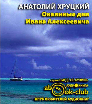 Хруцкий Анатолий - Окаянные дни Ивана Алексеевича - Читать книги онлайн | Слушать аудиокниги онлайн | Электронная библиотека books-lib.com