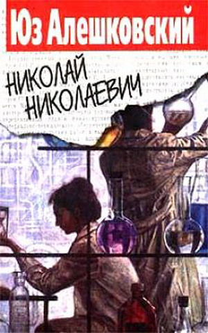 Алешковский Юз - Николай Николаевич - Читать книги онлайн | Слушать аудиокниги онлайн | Электронная библиотека books-lib.com