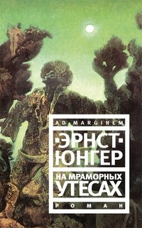 Юнгер Эрнст - На мраморных утесах - Читать книги онлайн | Слушать аудиокниги онлайн | Электронная библиотека books-lib.com