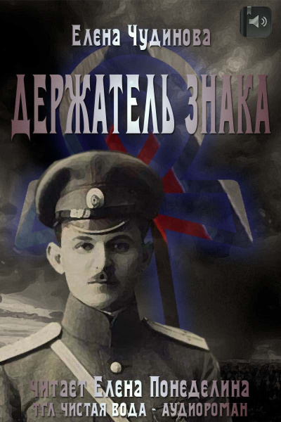 Чудинова Елена - Держатель Знака - Читать книги онлайн | Слушать аудиокниги онлайн | Электронная библиотека books-lib.com