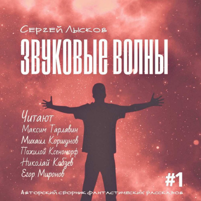 Лысков Сергей - Звуковые волны. Сборник рассказов - Читать книги онлайн | Слушать аудиокниги онлайн | Электронная библиотека books-lib.com
