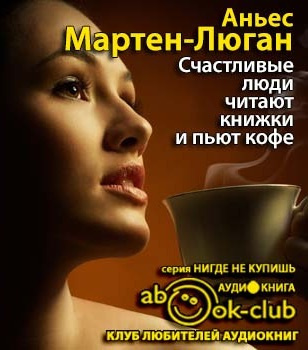 Мартен-Люган Аньес - Счастливые люди читают книжки и пьют кофе - Читать книги онлайн | Слушать аудиокниги онлайн | Электронная библиотека books-lib.com