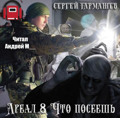 Тармашев Сергей - Что посеешь - Читать книги онлайн | Слушать аудиокниги онлайн | Электронная библиотека books-lib.com
