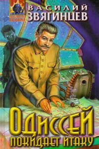 Одиссей покидает Итаку - Василий Звягинцев - Читать книги онлайн | Слушать аудиокниги онлайн | Электронная библиотека books-lib.com