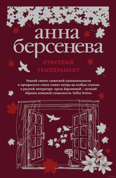 Берсенева Анна - Ответный темперамент - Читать книги онлайн | Слушать аудиокниги онлайн | Электронная библиотека books-lib.com