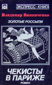 Винниченко Владимир - Золотые россыпи. Чекисты в Париже - Читать книги онлайн | Слушать аудиокниги онлайн | Электронная библиотека books-lib.com