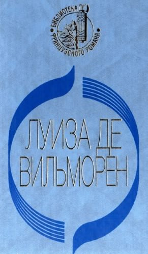 Вильморен Луиза де - Жюльетта - Читать книги онлайн | Слушать аудиокниги онлайн | Электронная библиотека books-lib.com