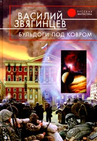 Бульдоги под ковром - Василий Звягинцев - Читать книги онлайн | Слушать аудиокниги онлайн | Электронная библиотека books-lib.com