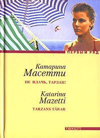 Масетти Катарина - Не плачь, Тарзан! - Читать книги онлайн | Слушать аудиокниги онлайн | Электронная библиотека books-lib.com