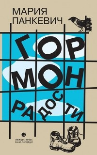Панкевич Мария - Гормон радости - Читать книги онлайн | Слушать аудиокниги онлайн | Электронная библиотека books-lib.com