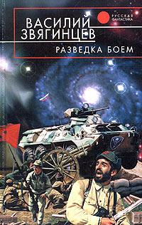 Разведка боем - Василий Звягинцев - Читать книги онлайн | Слушать аудиокниги онлайн | Электронная библиотека books-lib.com