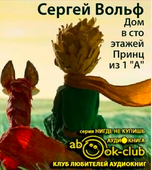 Вольф Сергей - Дом в сто этажей... Принц из первого "А" - Читать книги онлайн | Слушать аудиокниги онлайн | Электронная библиотека books-lib.com