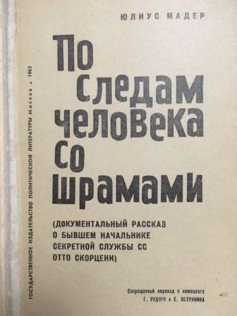 Мадер Юлиус - По следам человека со шрамами - Читать книги онлайн | Слушать аудиокниги онлайн | Электронная библиотека books-lib.com