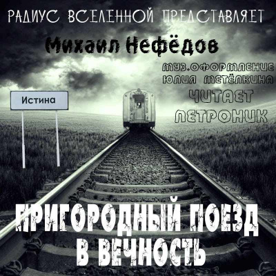 Нефёдов Михаил - Пригородный поезд в вечность - Читать книги онлайн | Слушать аудиокниги онлайн | Электронная библиотека books-lib.com