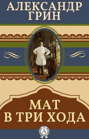 Грин Александр - Мат в три хода - Читать книги онлайн | Слушать аудиокниги онлайн | Электронная библиотека books-lib.com